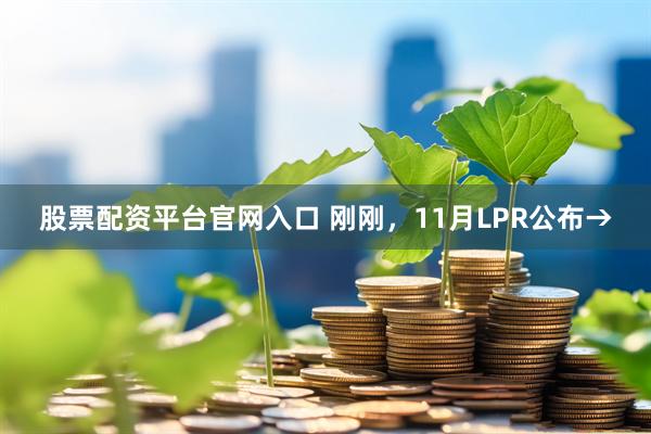 股票配资平台官网入口 刚刚，11月LPR公布→