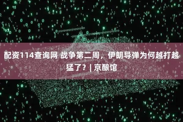 配资114查询网 战争第二周，伊朗导弹为何越打越猛了？| 京酿馆